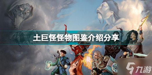 博德之门3有哪些怪物 土巨怪怪物图鉴介绍分享