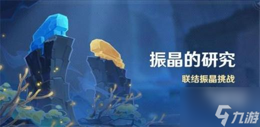 原神振晶的研究第一天怎么通关