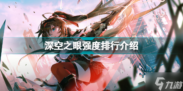 《深空之眼》强度排行一览 强度排行怎么