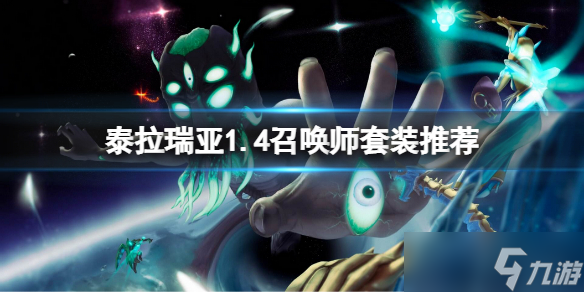 《泰拉瑞亚》1.4召唤师套装哪个好 1.4召唤师角色毕业套装装是什么