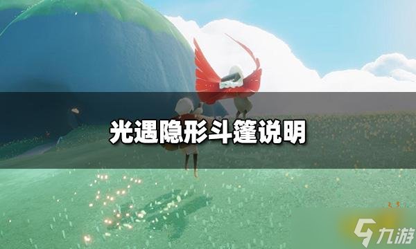 《光遇》隐形斗篷说明 隐形斗篷如何领取