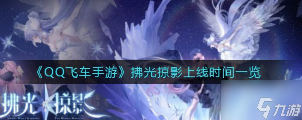 qq飞车手游拂光掠影上线时间一览 具体介绍