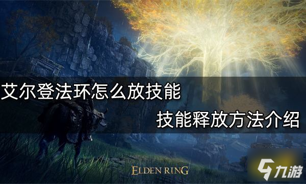 艾尔登法环怎么放技能 技能释放方法介绍