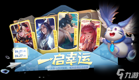 《王者荣耀》2022年4月一启幸运活动