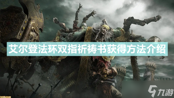 《艾尔登法环》双指祈祷书获得攻略大全 双指祈祷书如何获取