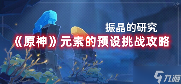 《原神》元素的预设挑战图文教程