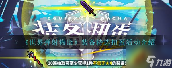 世界彈射物語裝備特選扭蛋活動(dòng)怎么樣 具體介紹