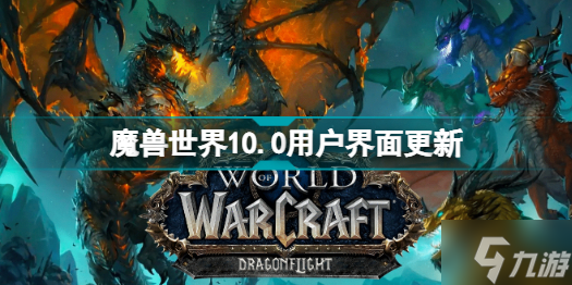 魔獸世界10.0用戶界面更新介紹 魔獸世界10.0用戶界面有什么更新