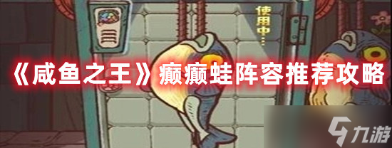 《咸鱼之王》癫癫蛙阵容哪个好