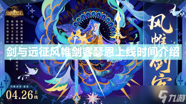 《剑与远征》风帷剑客瑟恩什么时候出 风帷剑客瑟恩上线时间介绍