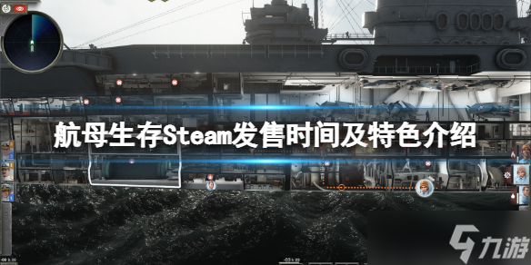 《航母生存》发售时间是什么时候？Steam发售时间及特色介绍