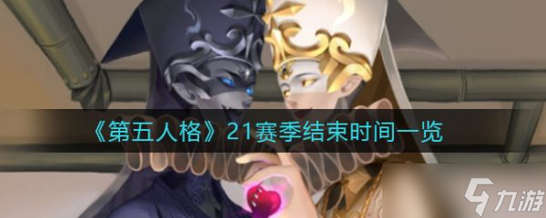 《第五人格》21赛季结束时间一览