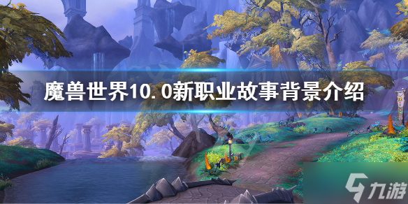 《魔兽世界》10.0新种族故事背景 10.0新职业故事背景介绍