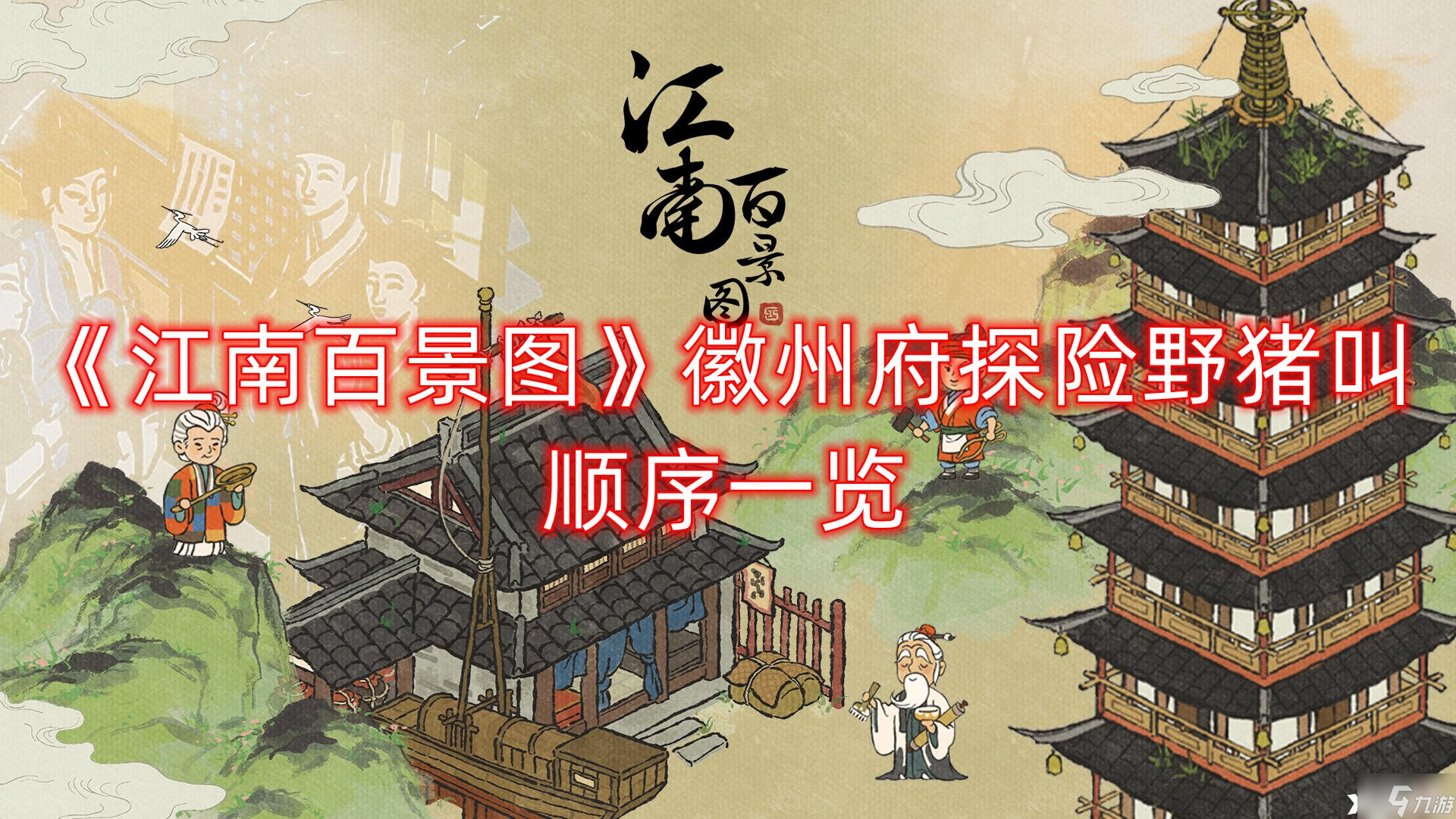 《江南百景圖》徽州府探險(xiǎn)野豬叫順序介紹