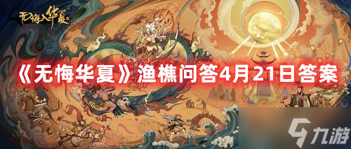 《无悔华夏》渔樵问答4月21日答案