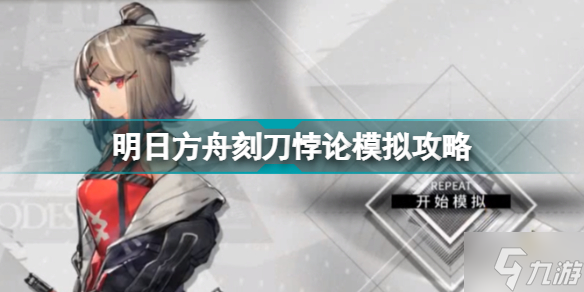 明日方舟刻刀悖论模拟攻略 刻刀悖论模拟精二1级无专精打法