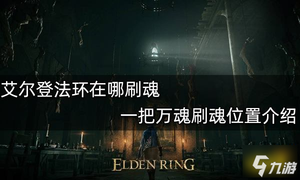 《艾尔登法环》一把万魂刷魂位置一览 在哪里刷魂