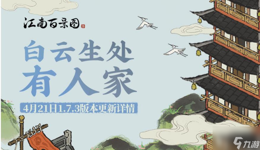 《江南百景图》1.7.3版本更新内容汇总