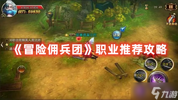 《<a id='link_pop' class='keyword-tag' href='https://www.9game.cn/mxybt/'>冒险佣兵团</a>》职业推荐攻略