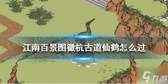 《江南百景图》徽杭古道仙鹤怎么过 徽杭古道仙鹤转向攻略