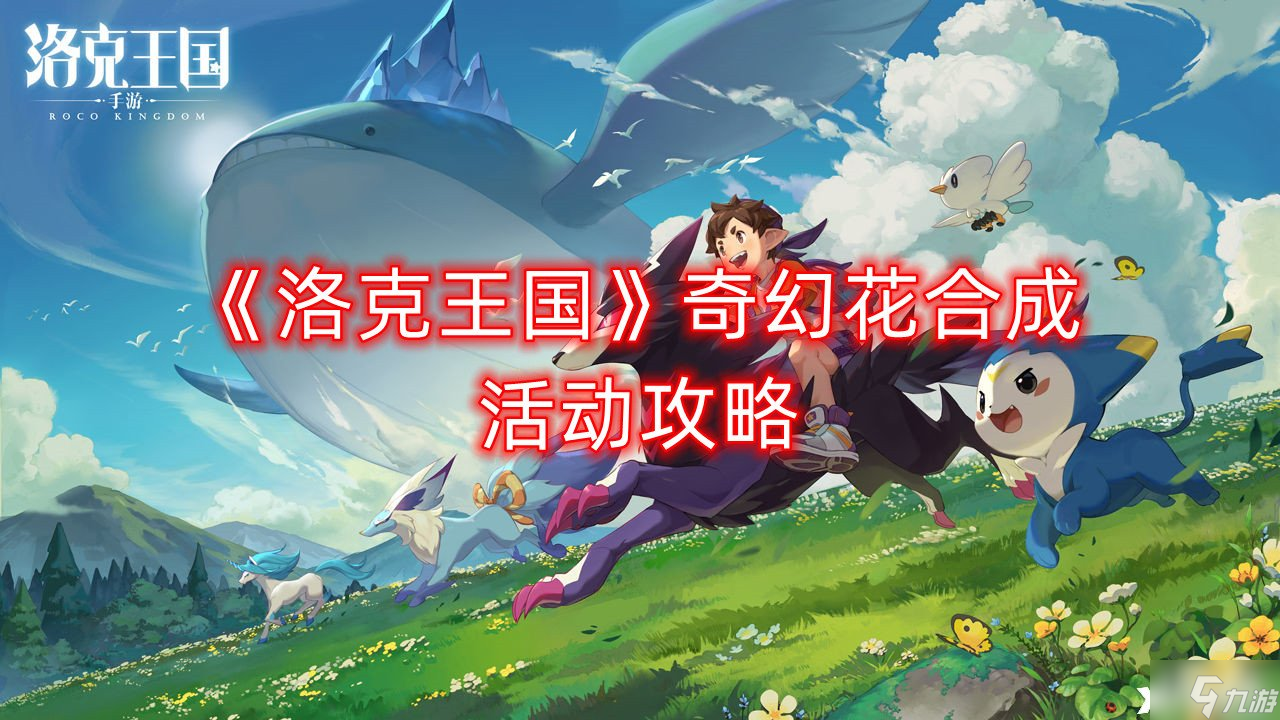 《洛克王国》奇幻花合成活动攻略