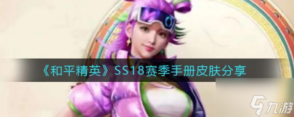 和平精英SS18赛季手册皮肤怎么样 SS18赛季手册皮肤汇总介绍