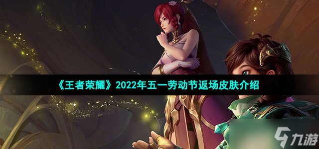 《王者榮耀》2022年五一勞動節(jié)返場皮膚一覽