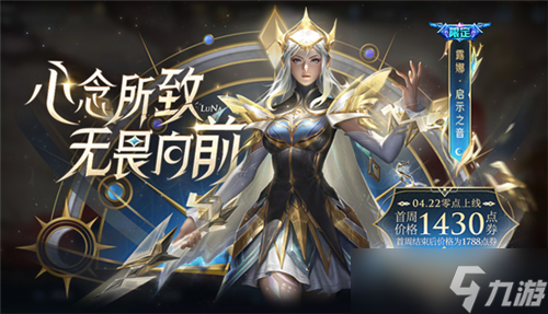 王者荣耀露娜启示之音多少钱？露娜新皮肤最低售价介绍