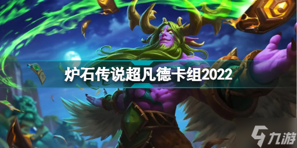 炉石传说超凡德卡组2022 探寻沉没之城超凡德卡组代码