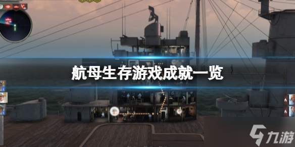 《航母生存》游戏成就介绍 成就有什么