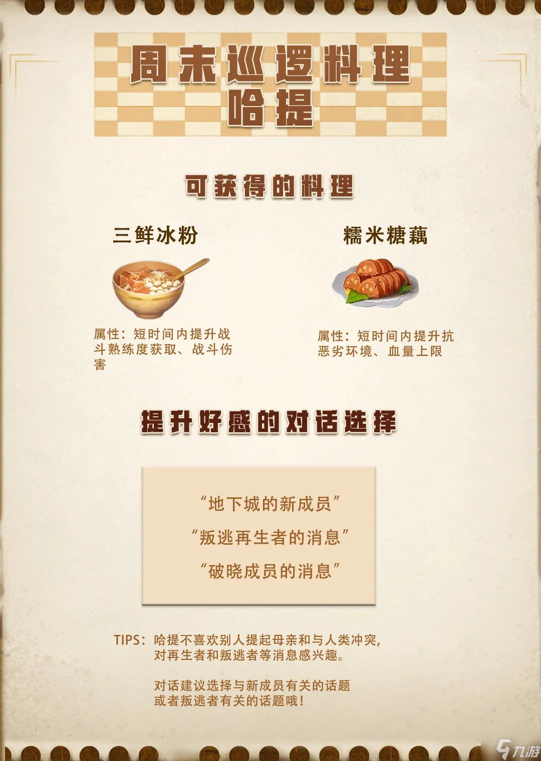 明日之后周末巡逻料理有哪些 周末巡逻奖励料理效果一览
