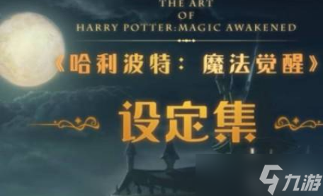 哈利波特魔法觉醒设定集如何绑定角色