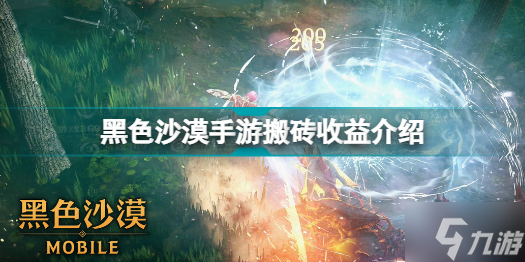 《黑色沙漠手游》搬砖收益汇总介绍 搬砖一天能赚多少