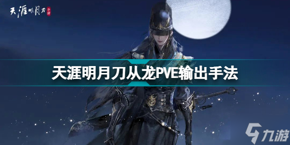 《天涯明月刀》从龙PVE连招攻略 从龙PVE副本输出手法分享
