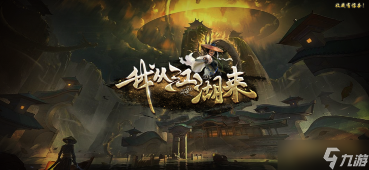 我從江湖來隱藏代碼分享