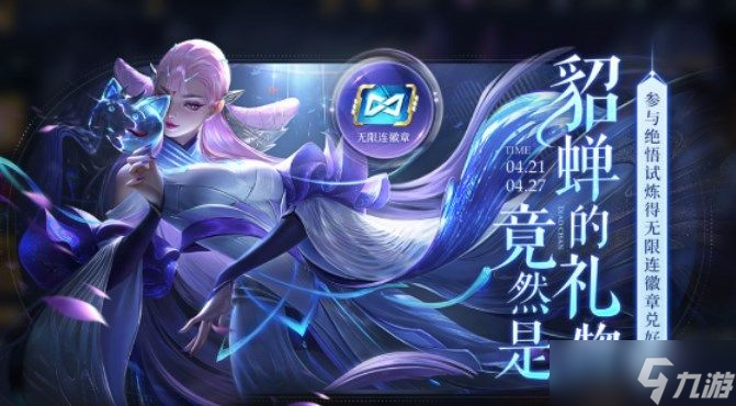 王者荣耀无限连徽章怎么获取？无限连徽章在哪兑换？