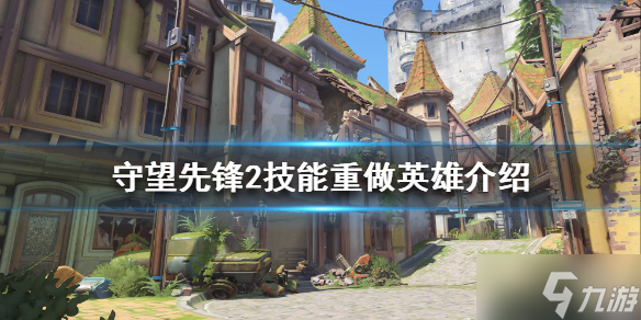 《守望先锋2》哪些英雄技能重做