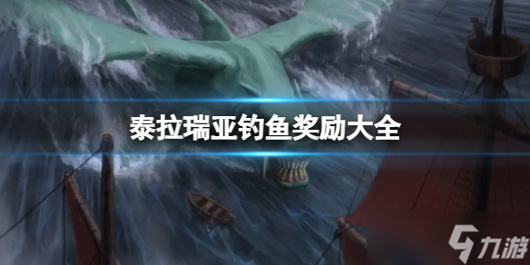 《泰拉瑞亚》钓鱼奖励有哪些？钓鱼奖励大全