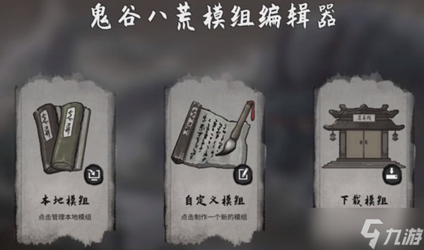 鬼谷八荒模组怎么用（模组MOD加载安装方法教学）