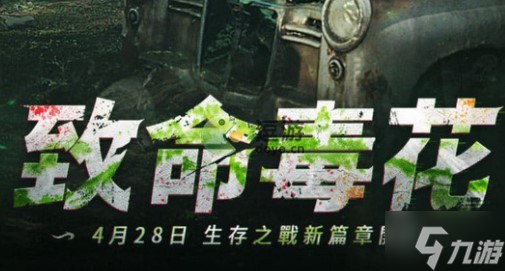 明日之后致命毒花新章玩法爆料