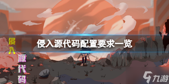《侵入源代码》配置条件高吗 配置要求一览