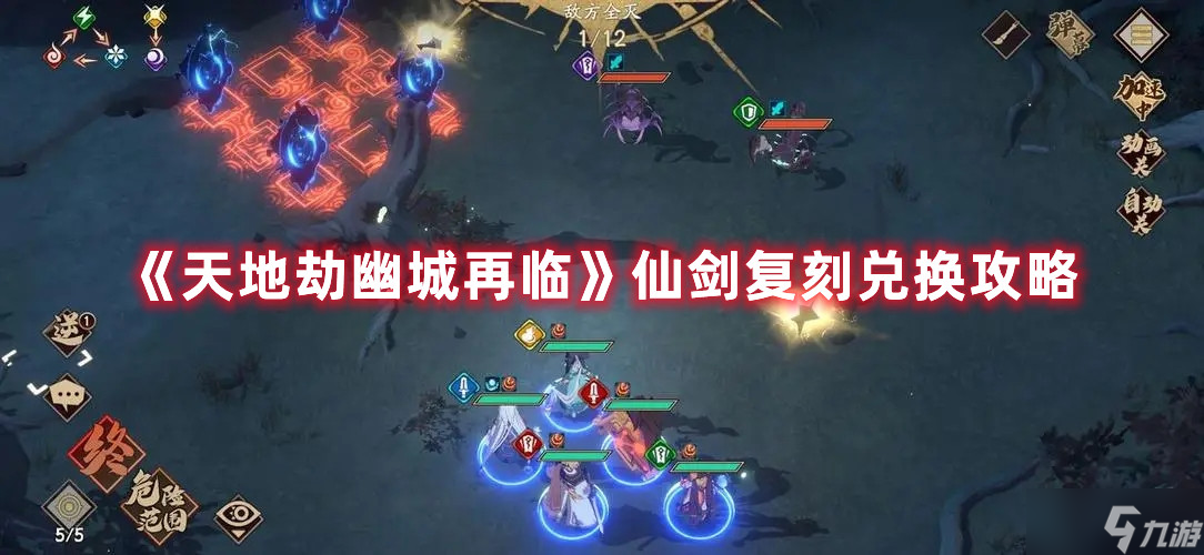 《天地劫幽城再臨》仙劍復(fù)刻兌換攻略