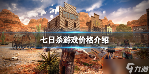 《七日杀》Steam多少钱？游戏价格介绍