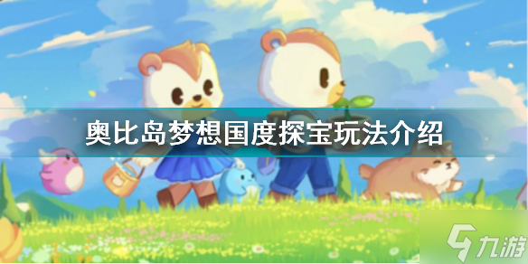 《奥比岛梦想国度》探宝攻略大全 奥比岛手游探宝攻略大全