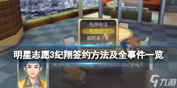 《明星志愿3》纪翔签约方法及全事件介绍 纪翔如何签约