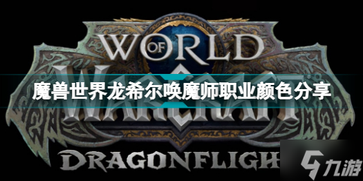 魔兽世界龙希尔唤魔师职业颜色介绍 魔兽世界龙希尔唤魔师职业是什么颜色