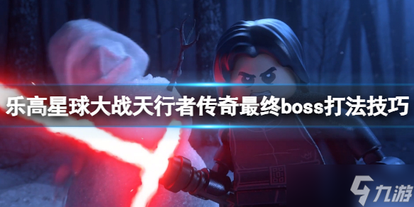 《乐高星球大战天行者传奇》最终战怎么打？最终boss打法技巧