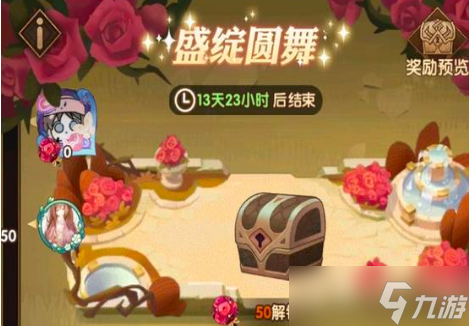 《剑与远征》盛绽圆舞活动