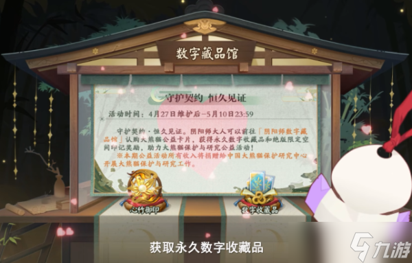 《阴阳师》大熊猫守护计划活动玩法攻略