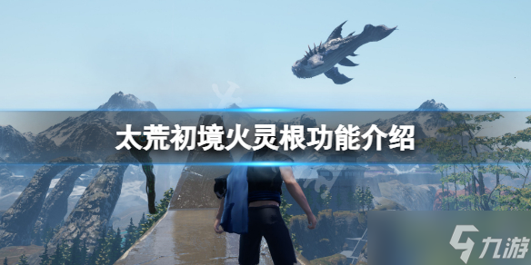 《太荒初境》火灵根功能一览 火灵根作用是什么